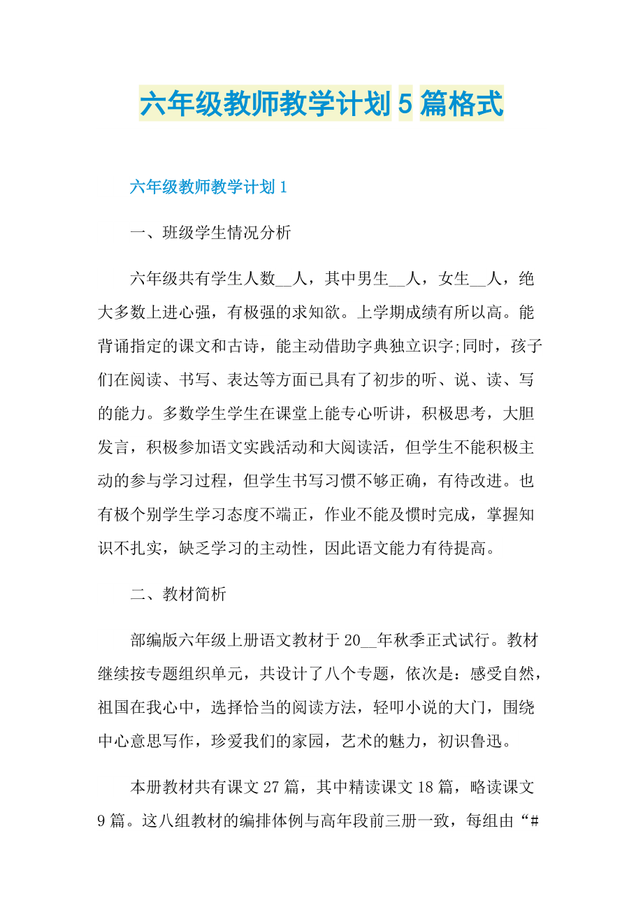 六年级教师教学计划5篇格式.doc_第1页