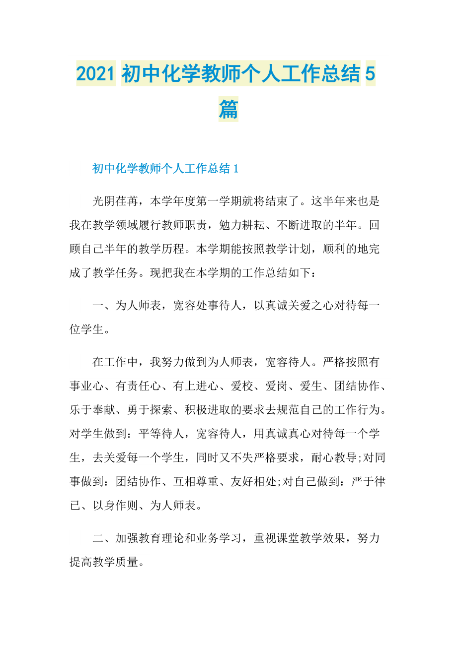 2021初中化学教师个人工作总结5篇.doc_第1页