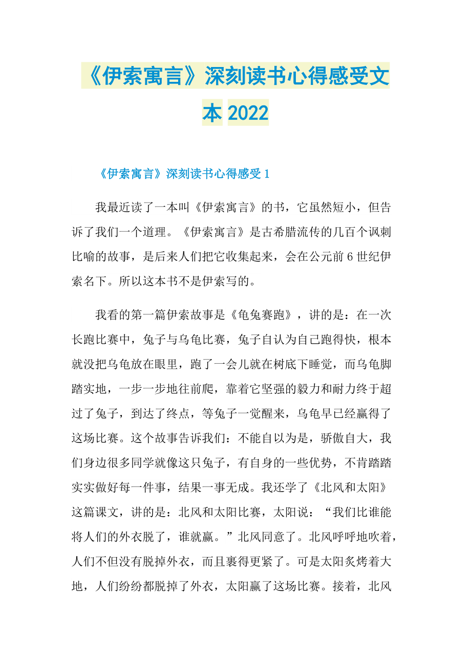 《伊索寓言》深刻读书心得感受文本2022.doc_第1页