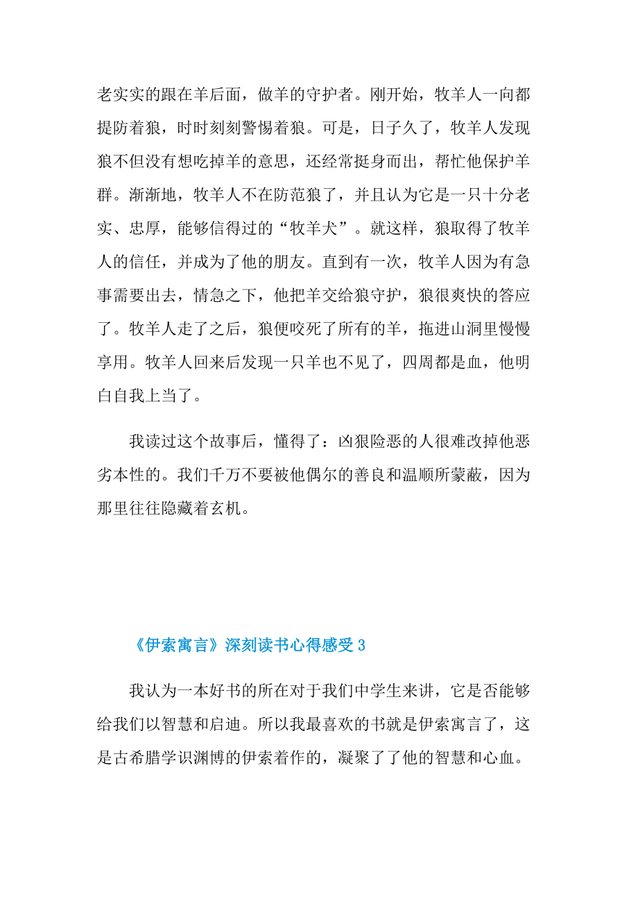 《伊索寓言》深刻读书心得感受文本2022.doc_第3页