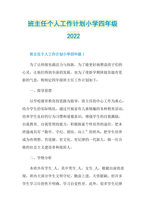 班主任个人工作计划小学四年级2022.doc