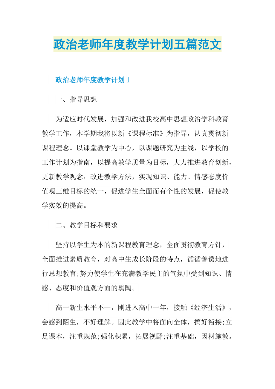 政治老师年度教学计划五篇范文.doc_第1页