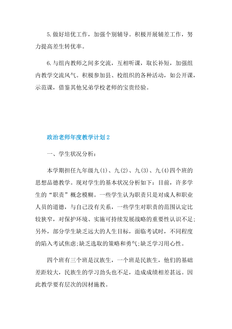 政治老师年度教学计划五篇范文.doc_第3页