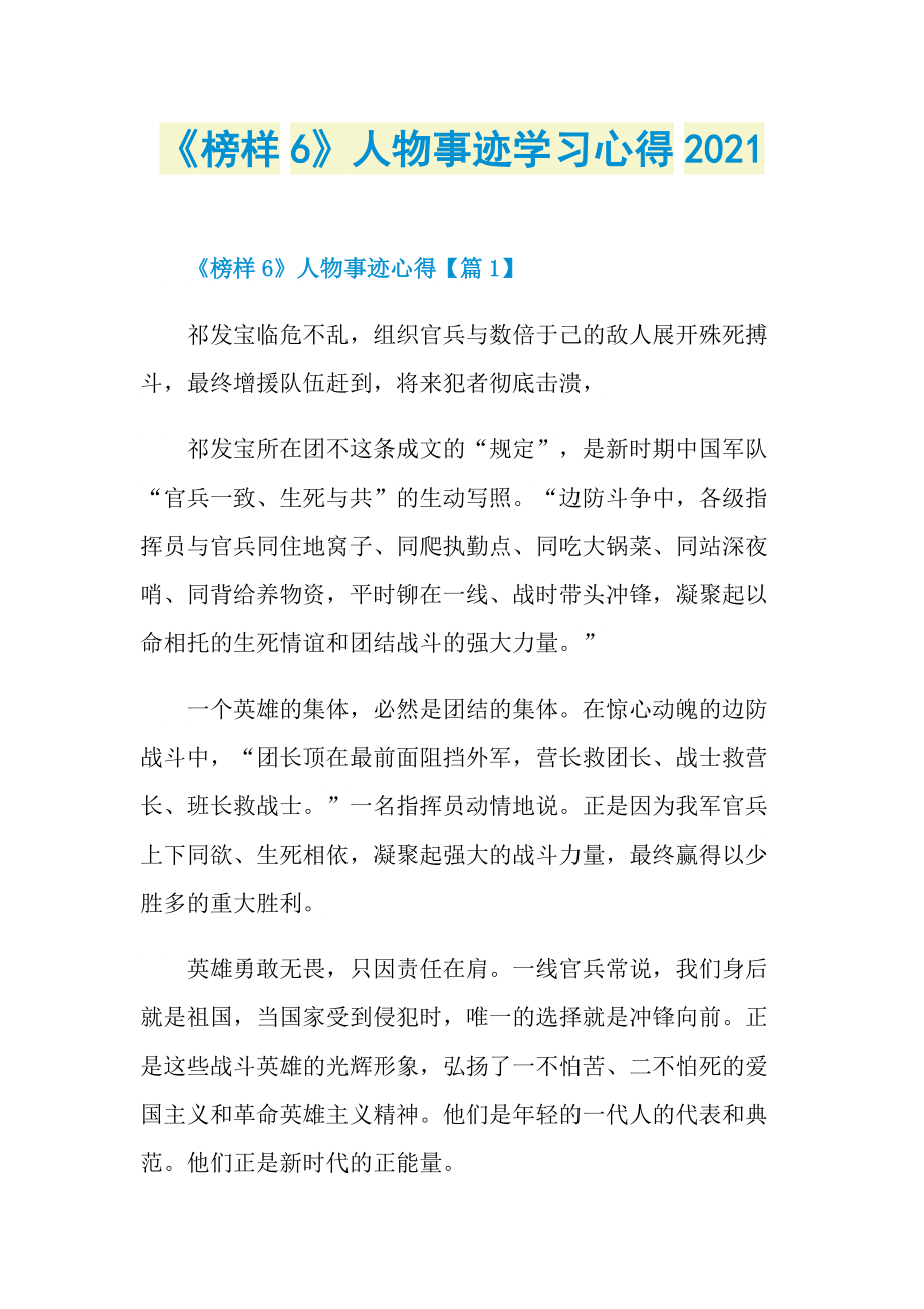 《榜样6》人物事迹学习心得2021.doc_第1页