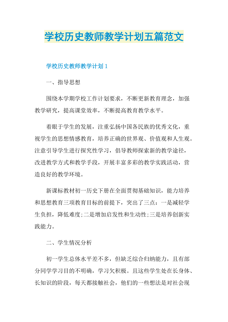 学校历史教师教学计划五篇范文.doc_第1页