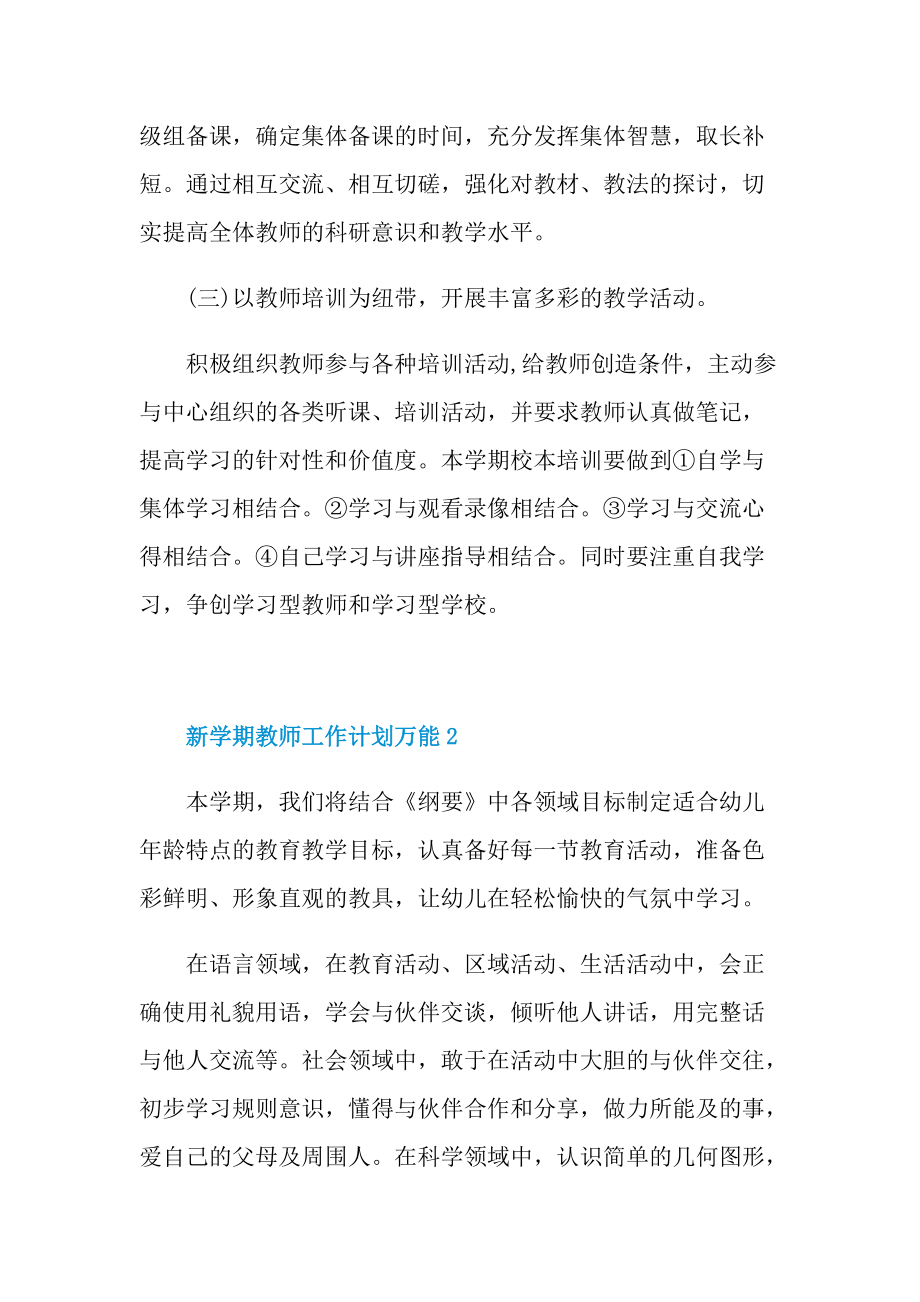 2022新学期教师工作计划万能五篇.doc_第3页