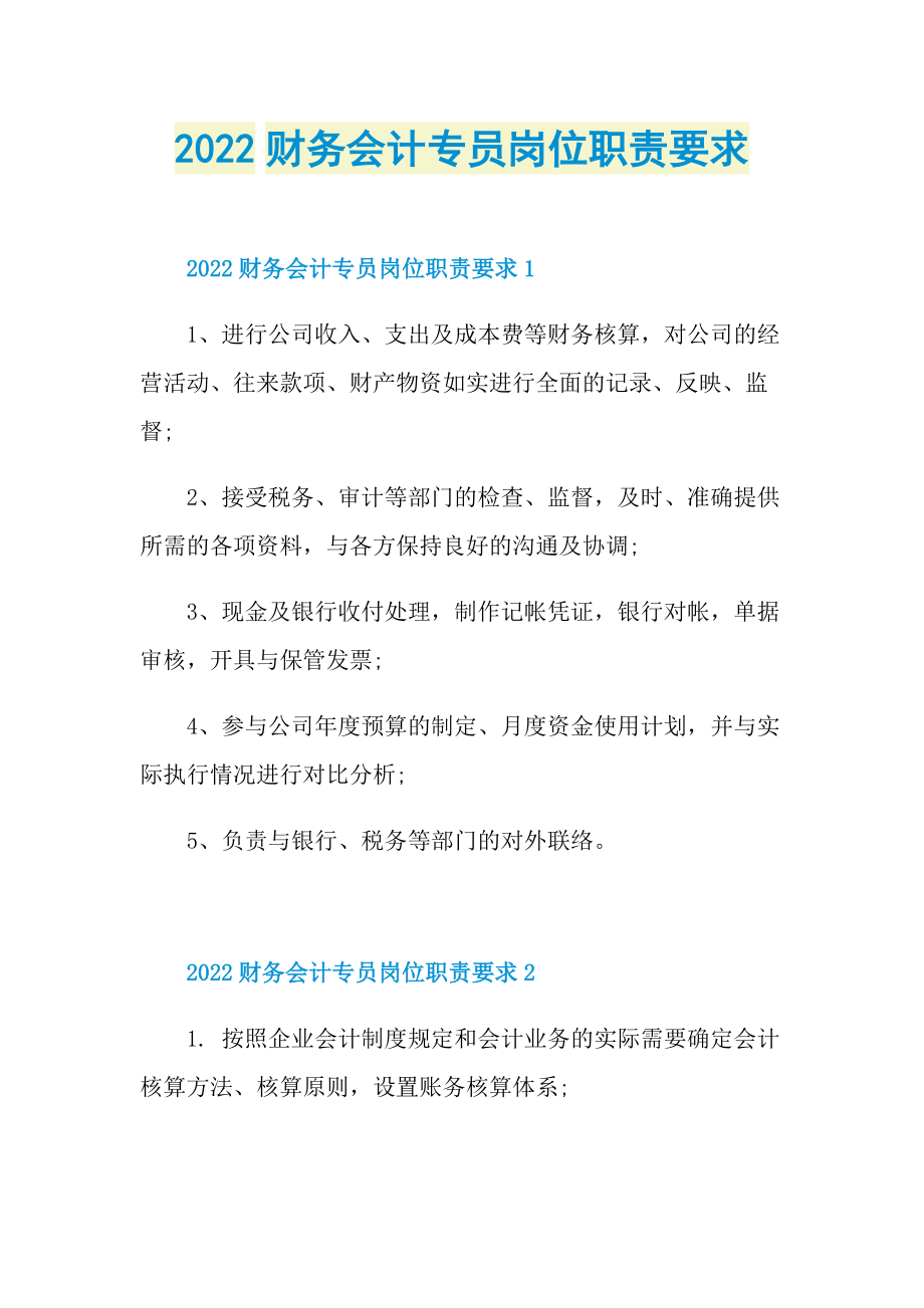 2022财务会计专员岗位职责要求.doc_第1页