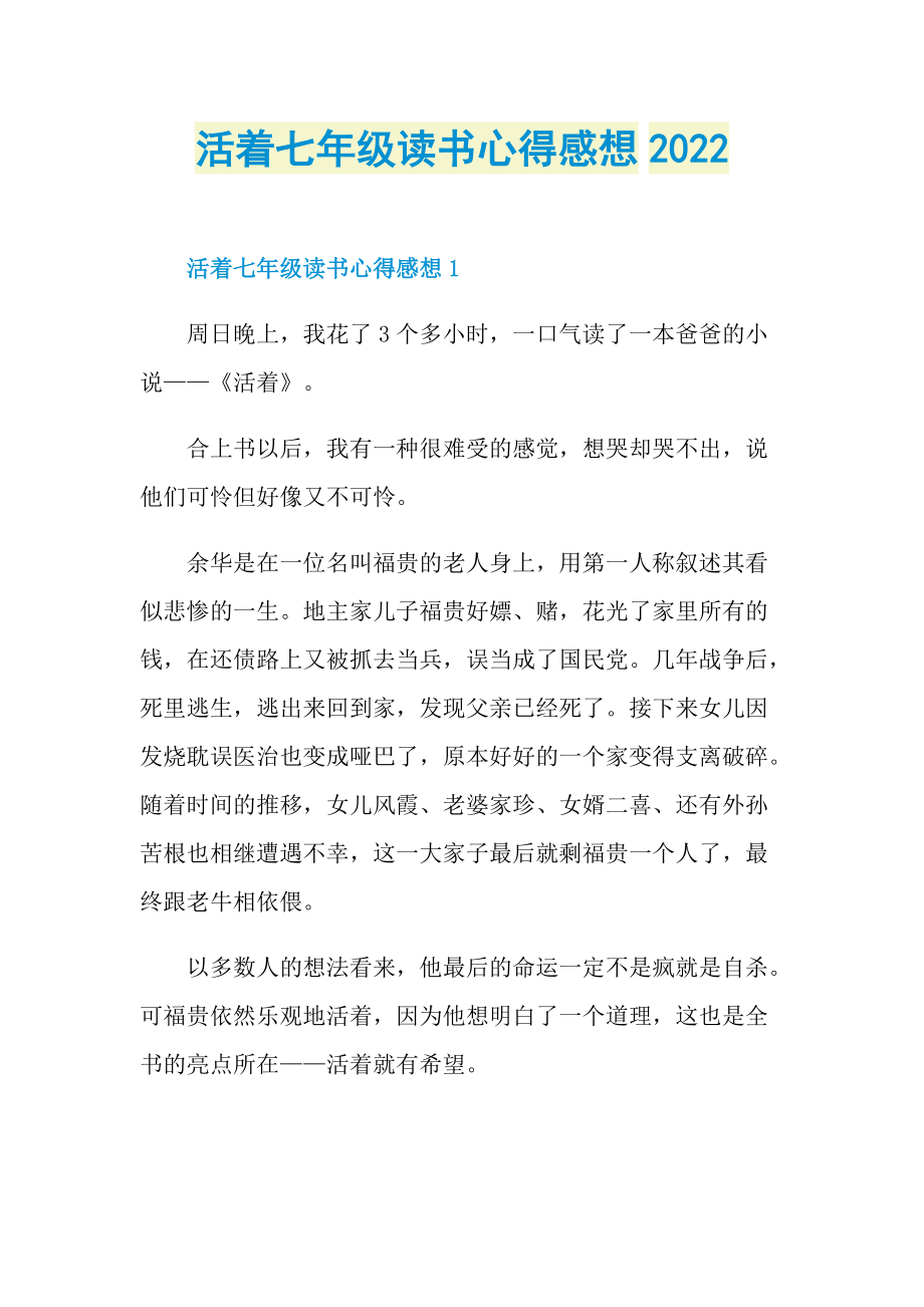 活着七年级读书心得感想2022.doc_第1页