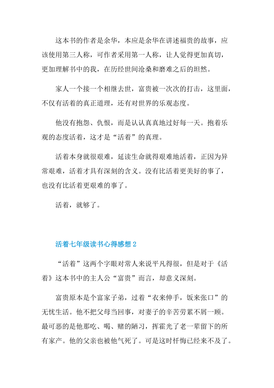 活着七年级读书心得感想2022.doc_第2页