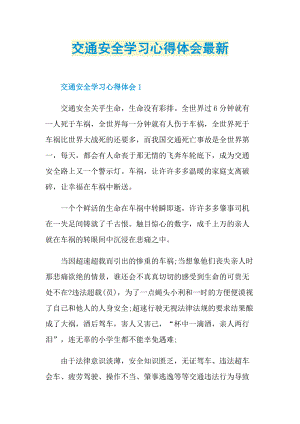 交通安全学习心得体会最新.doc