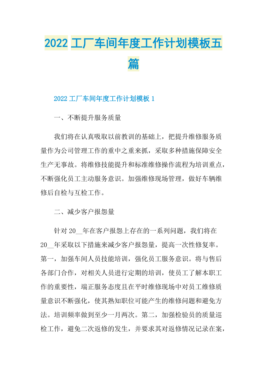 2022工厂车间年度工作计划模板五篇.doc_第1页