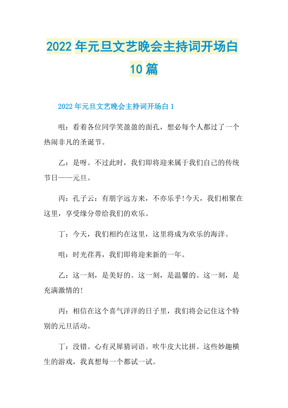 2022年元旦文艺晚会主持词开场白10篇.doc_第1页