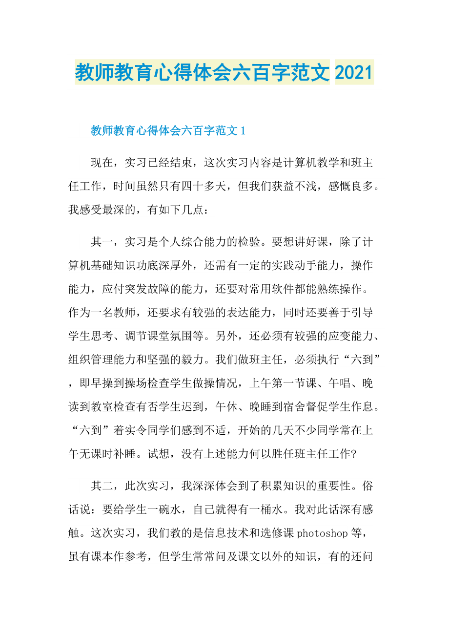 教师教育心得体会六百字范文2021.doc_第1页