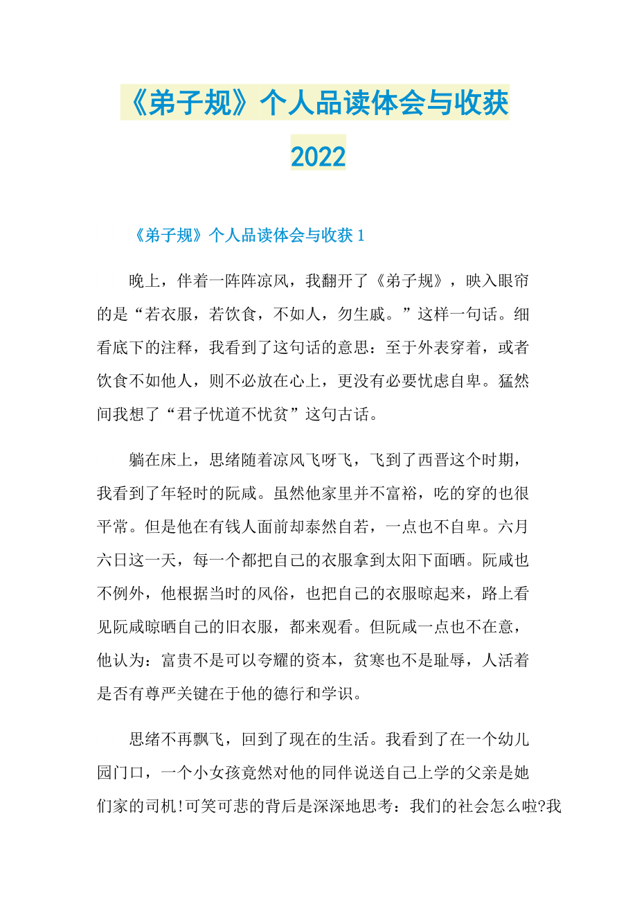 《弟子规》个人品读体会与收获2022.doc_第1页