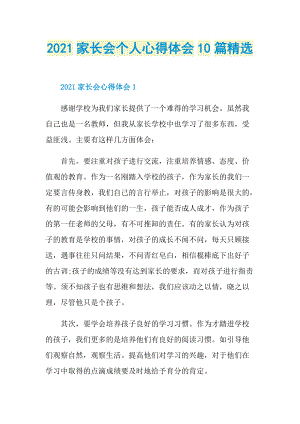 2021家长会个人心得体会10篇精选.doc