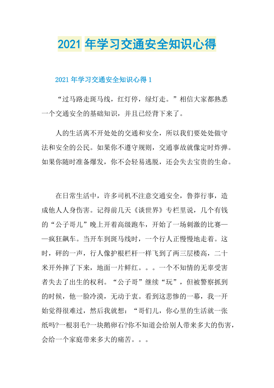 2021年学习交通安全知识心得.doc_第1页