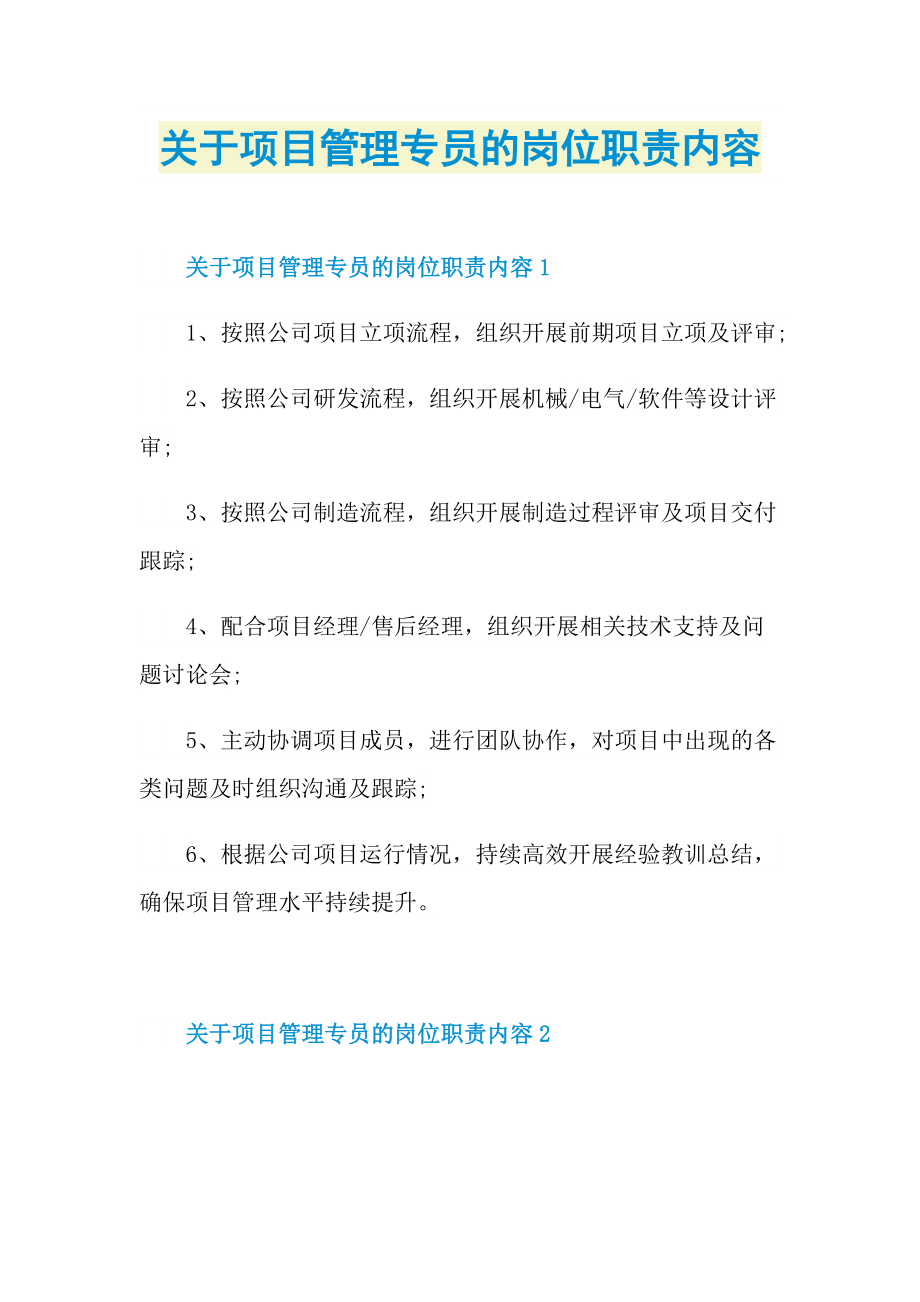 关于项目管理专员的岗位职责内容.doc_第1页