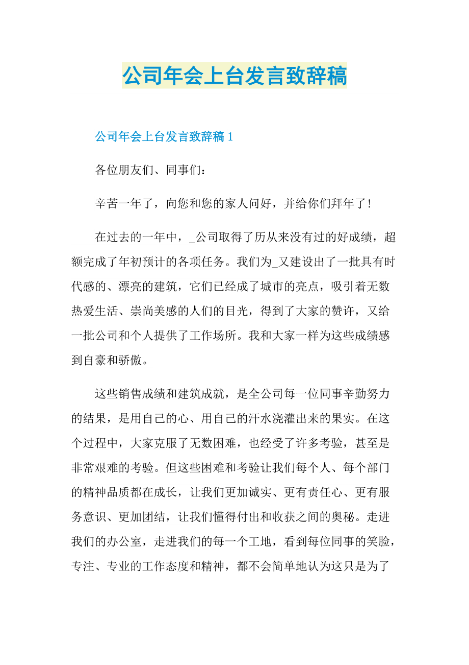 公司年会上台发言致辞稿.doc_第1页