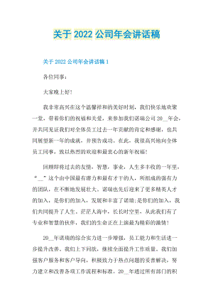 关于2022公司年会讲话稿.doc