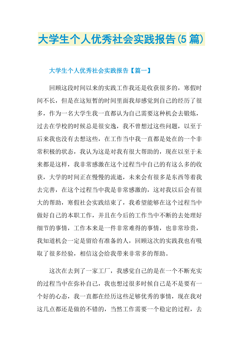 大学生个人优秀社会实践报告(5篇).doc_第1页