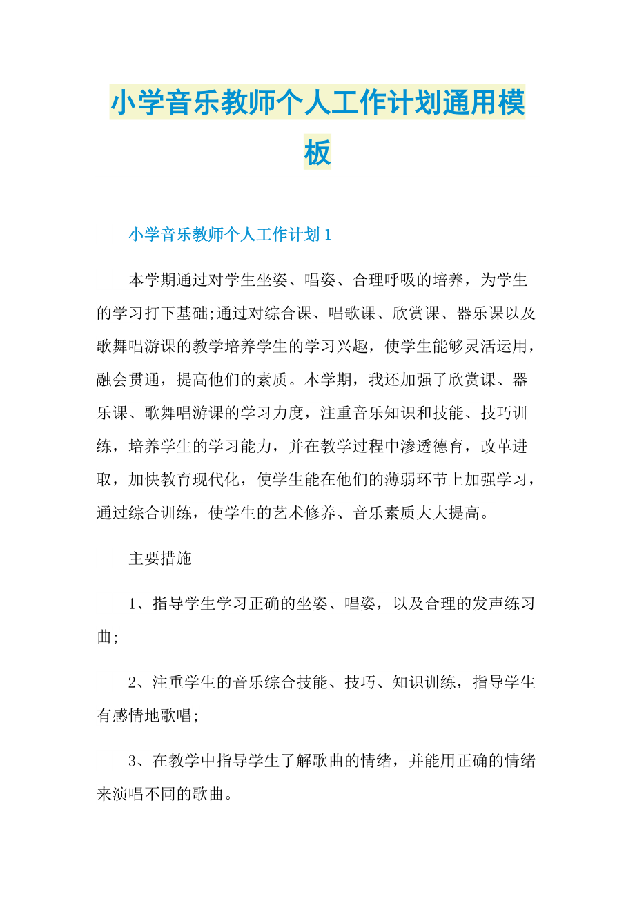 小学音乐教师个人工作计划通用模板.doc_第1页