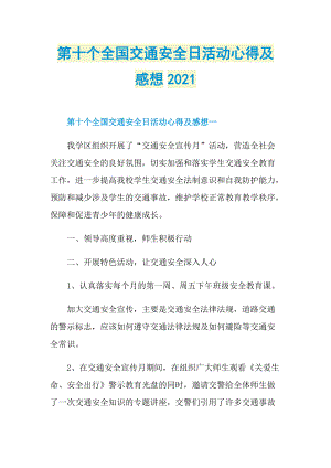 第十个全国交通安全日活动心得及感想2021.doc