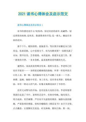 2021读书心得体会及启示范文.doc