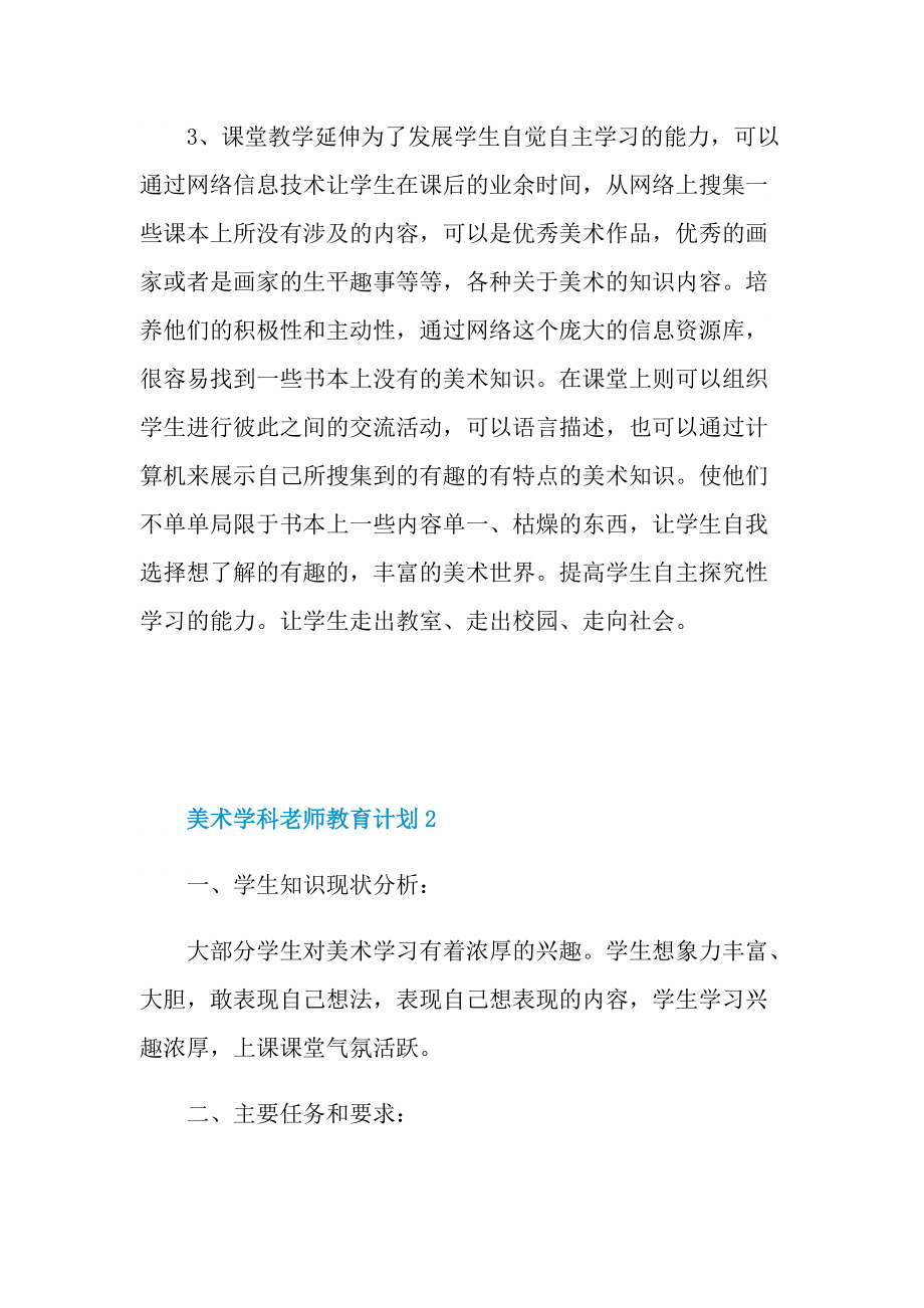 美术学科老师教育计划范本2022.doc_第3页