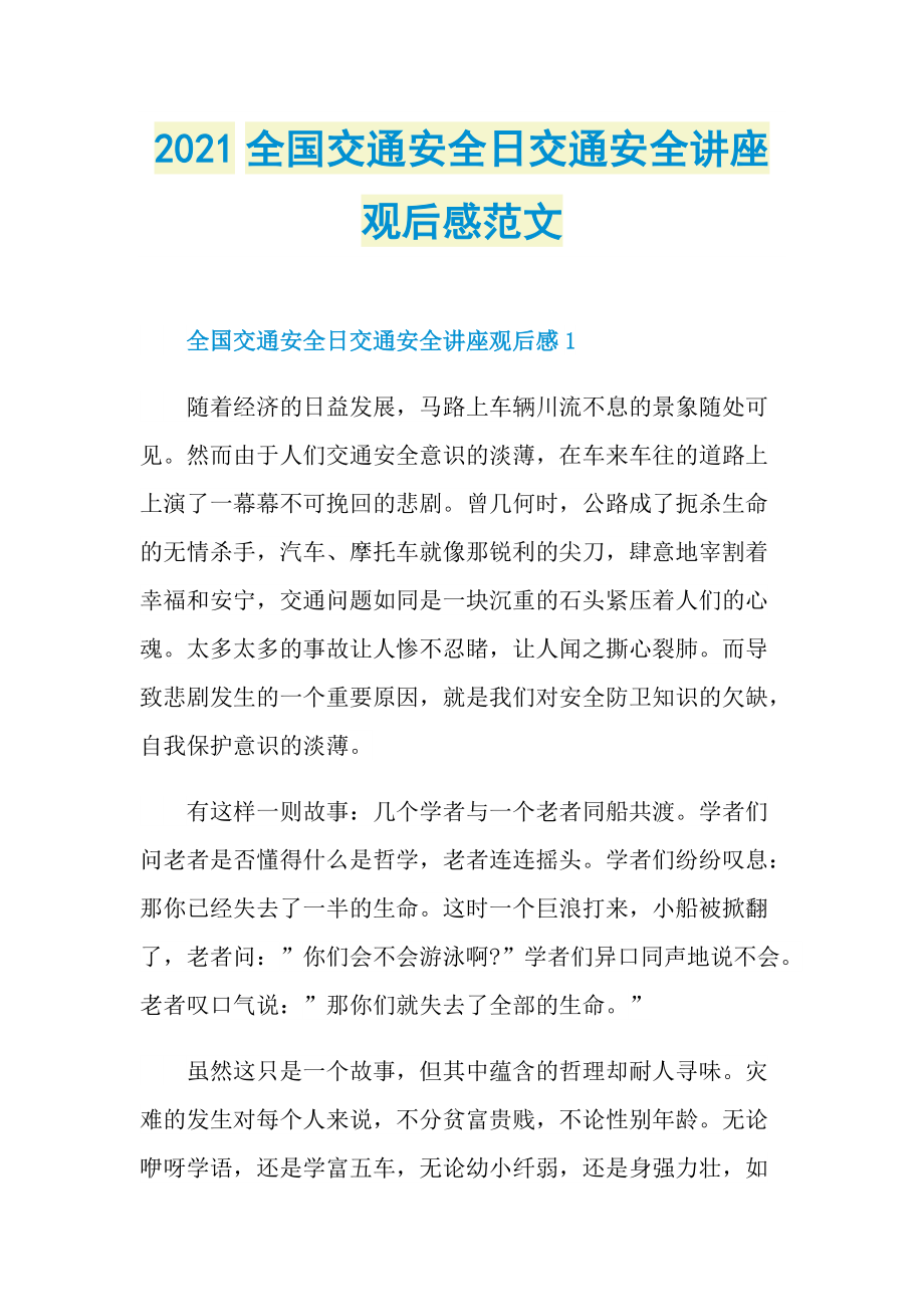 2021全国交通安全日交通安全讲座观后感范文.doc_第1页