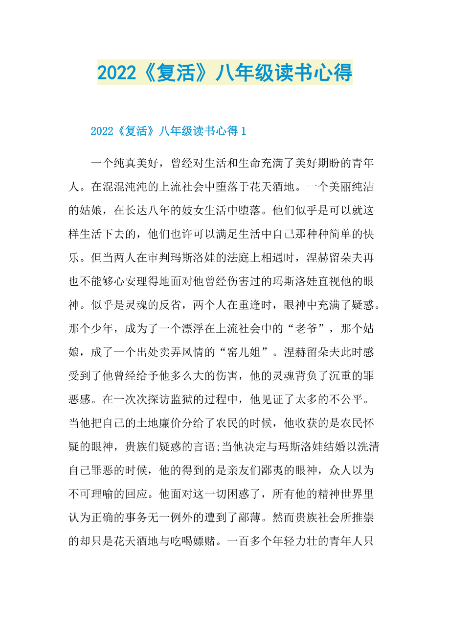 2022《复活》八年级读书心得.doc_第1页