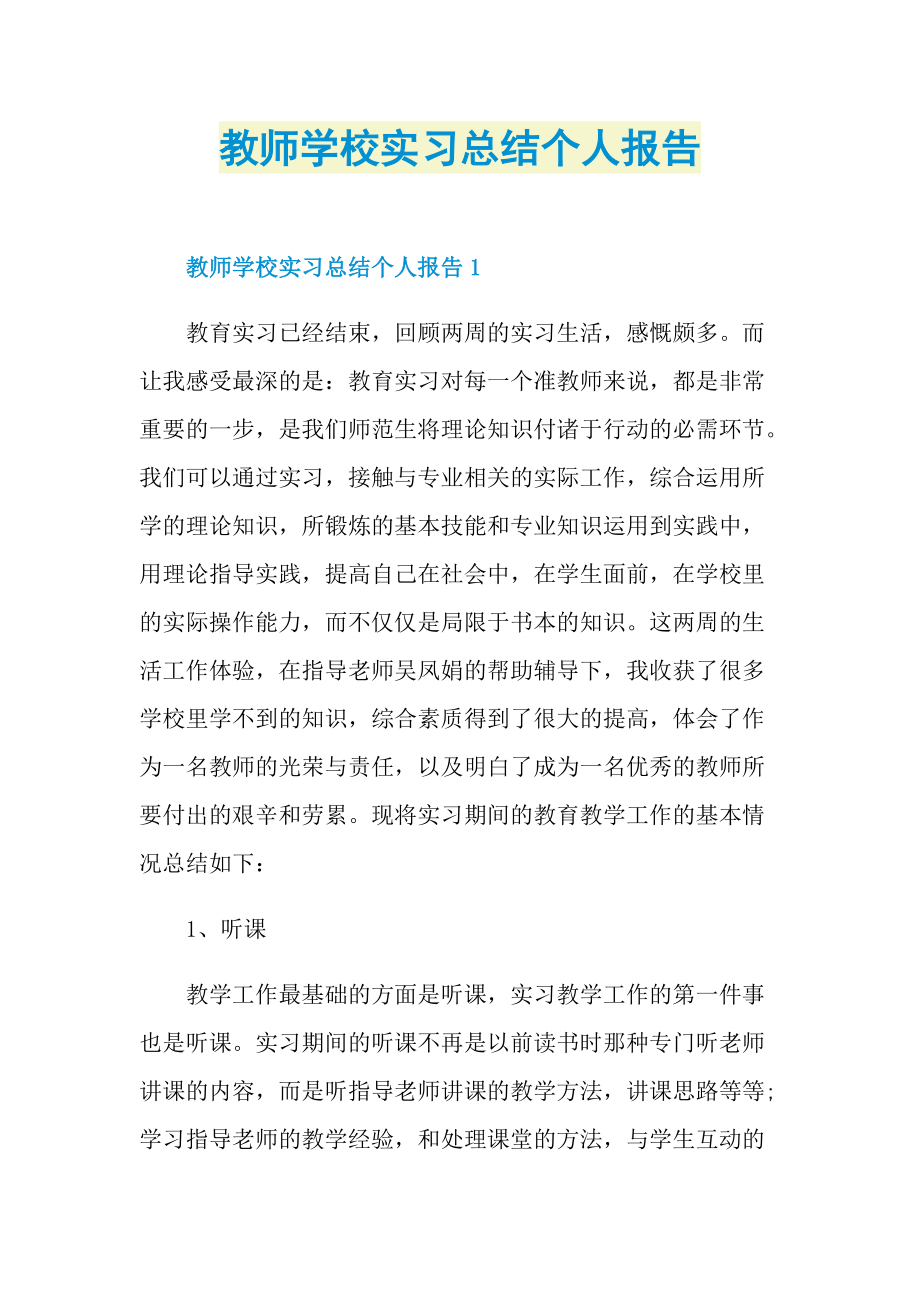 教师学校实习总结个人报告.doc_第1页