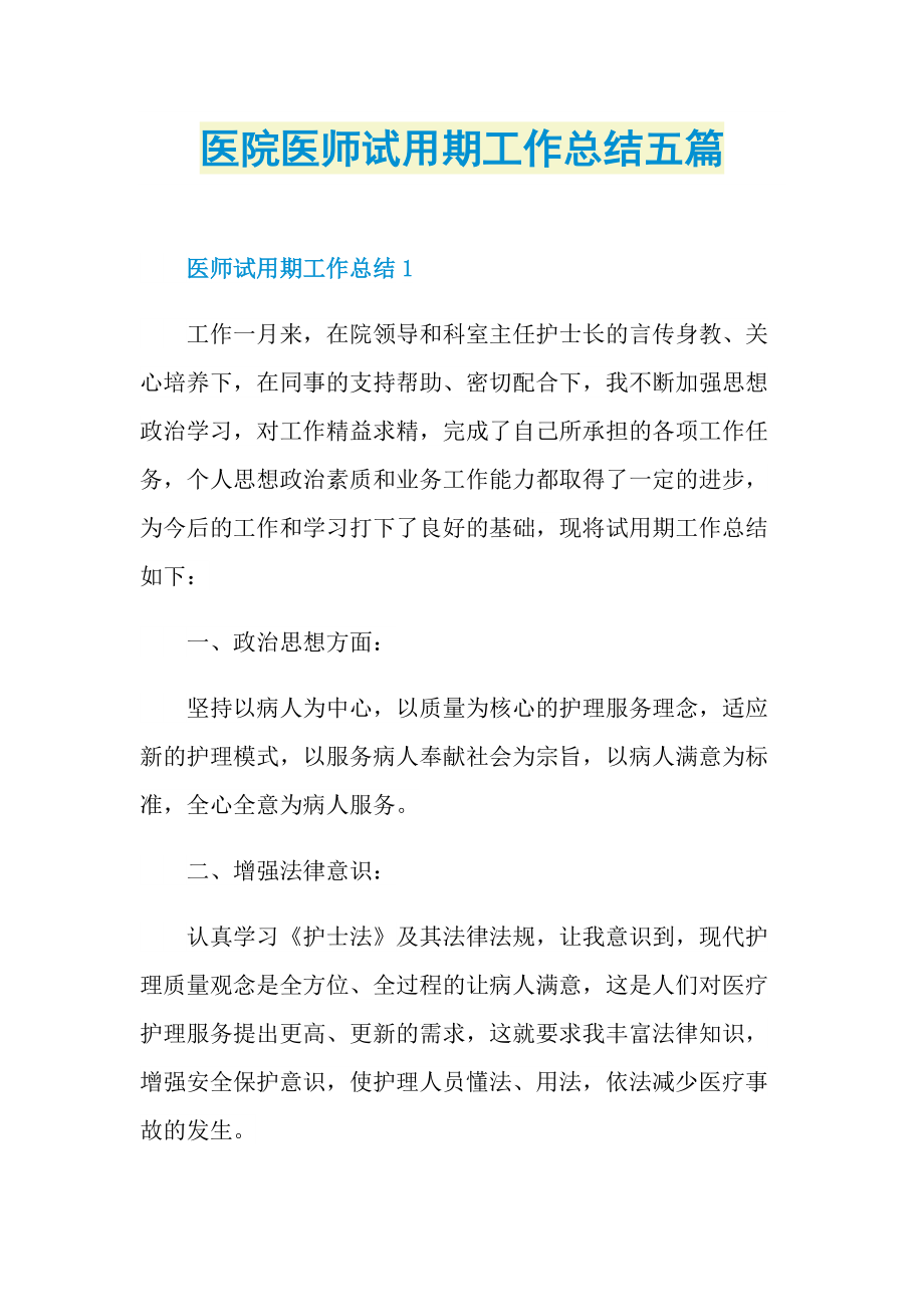 医院医师试用期工作总结五篇.doc_第1页