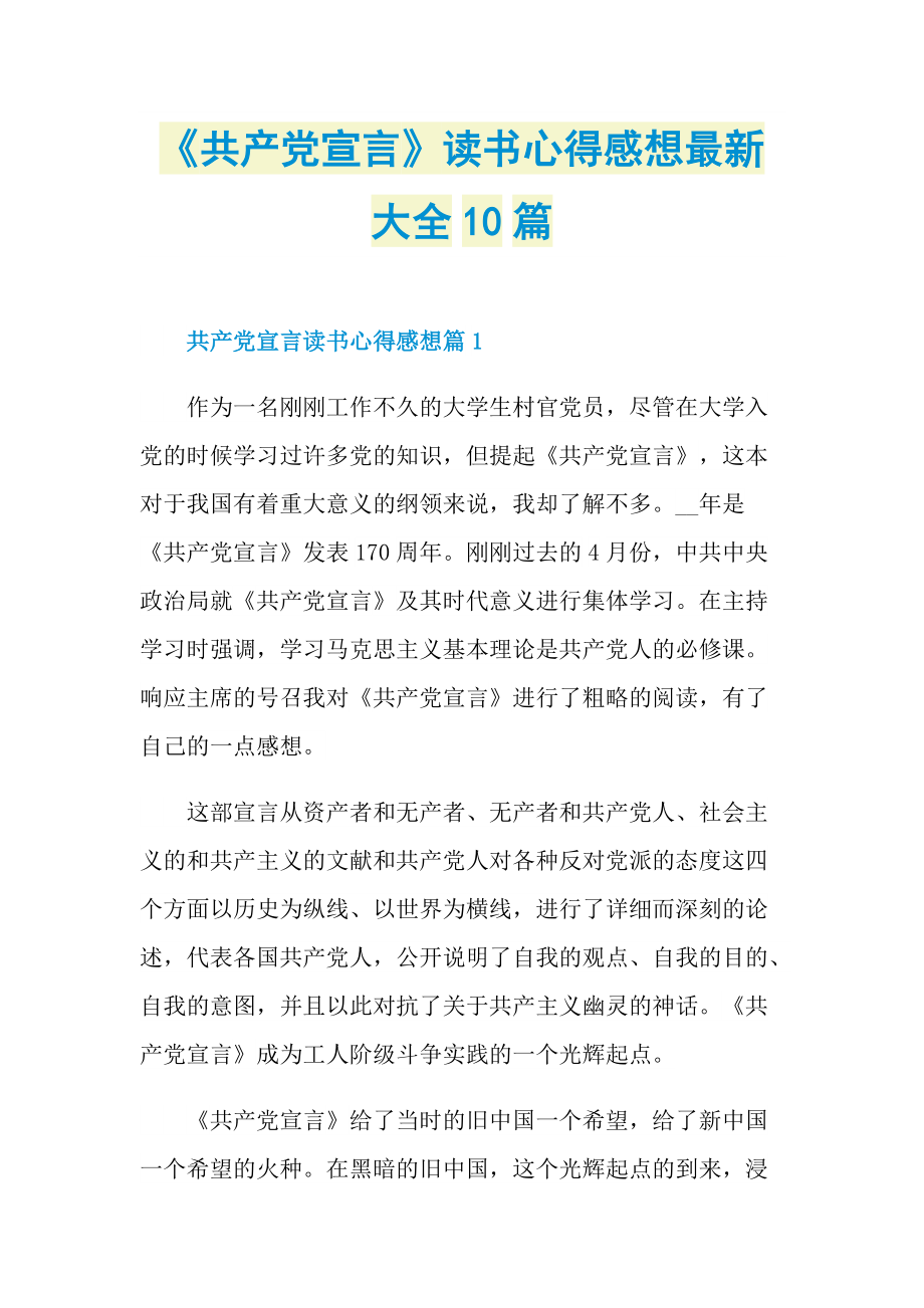 《共产党宣言》读书心得感想最新大全10篇.doc_第1页