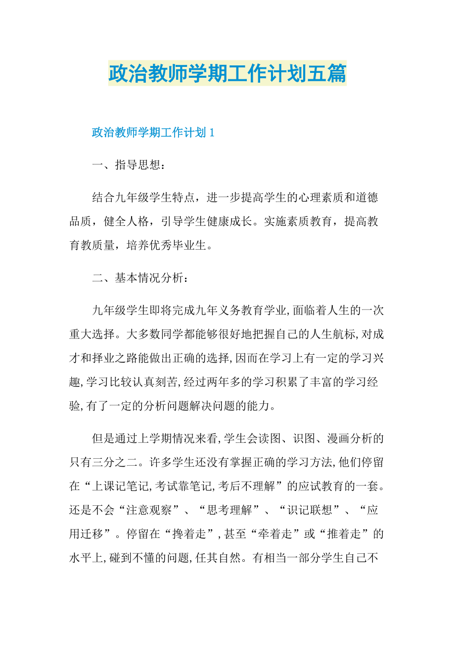 政治教师学期工作计划五篇.doc_第1页