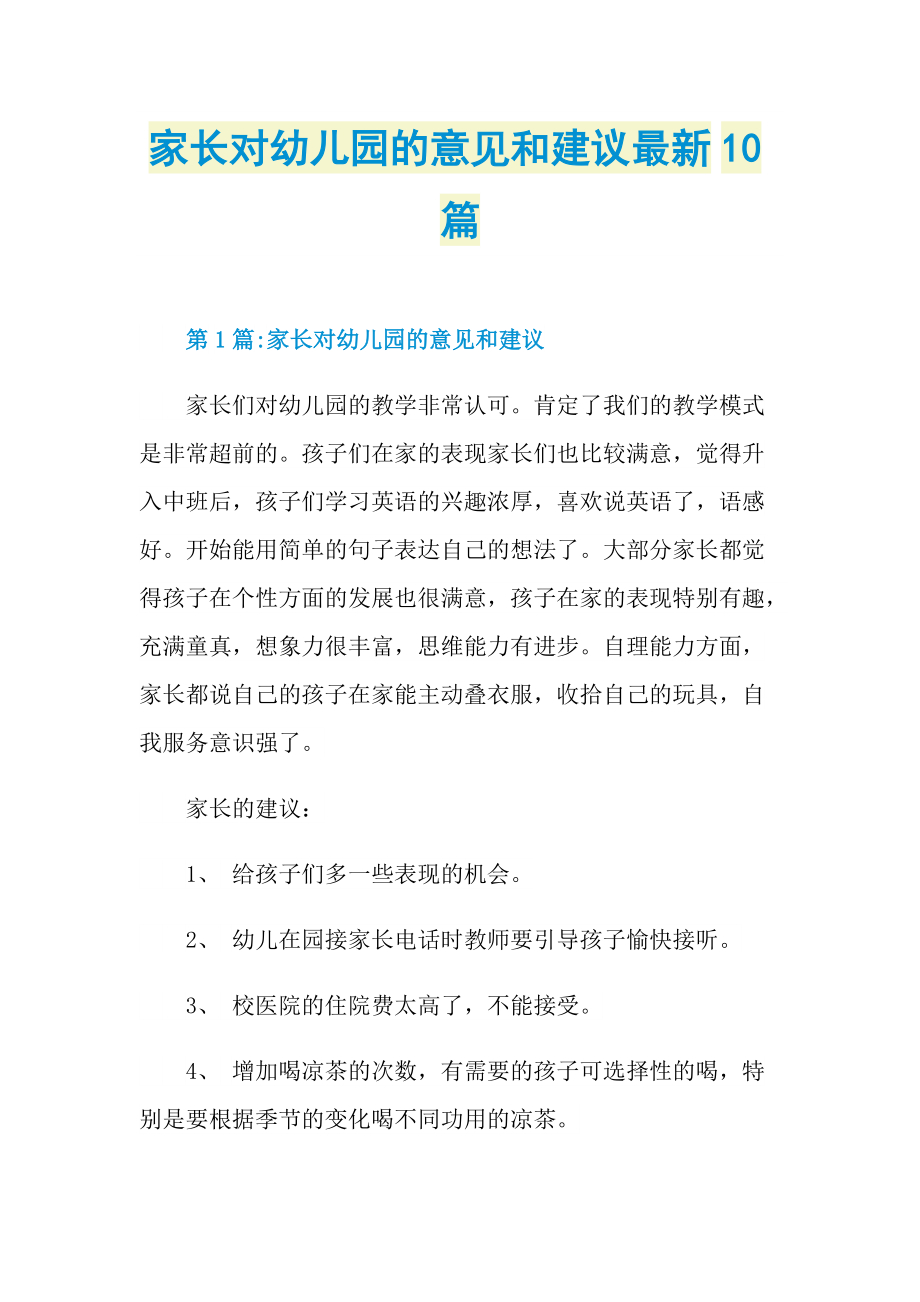 家长对幼儿园的意见和建议最新10篇.doc_第1页