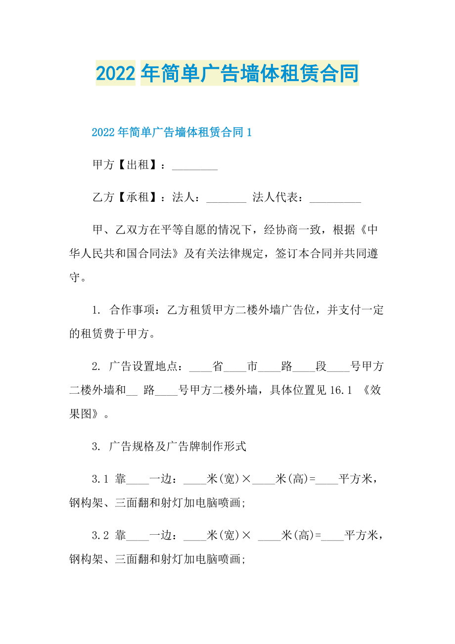 2022年简单广告墙体租赁合同.doc_第1页