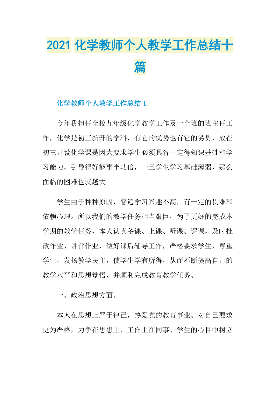 2021化学教师个人教学工作总结十篇.doc_第1页