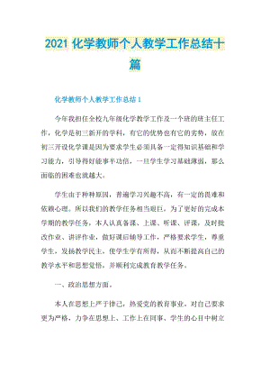 2021化学教师个人教学工作总结十篇.doc