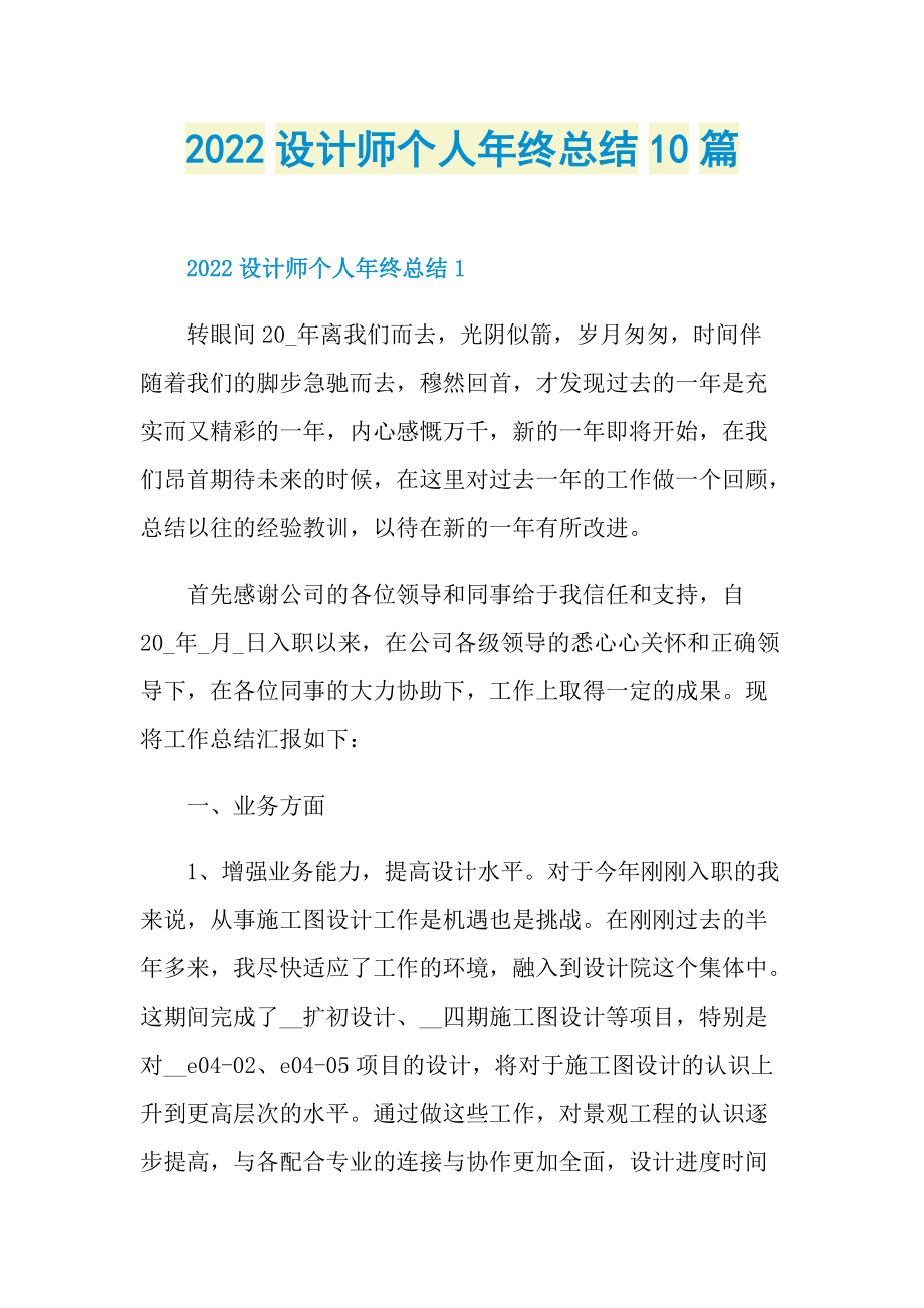 2022设计师个人年终总结10篇.doc_第1页