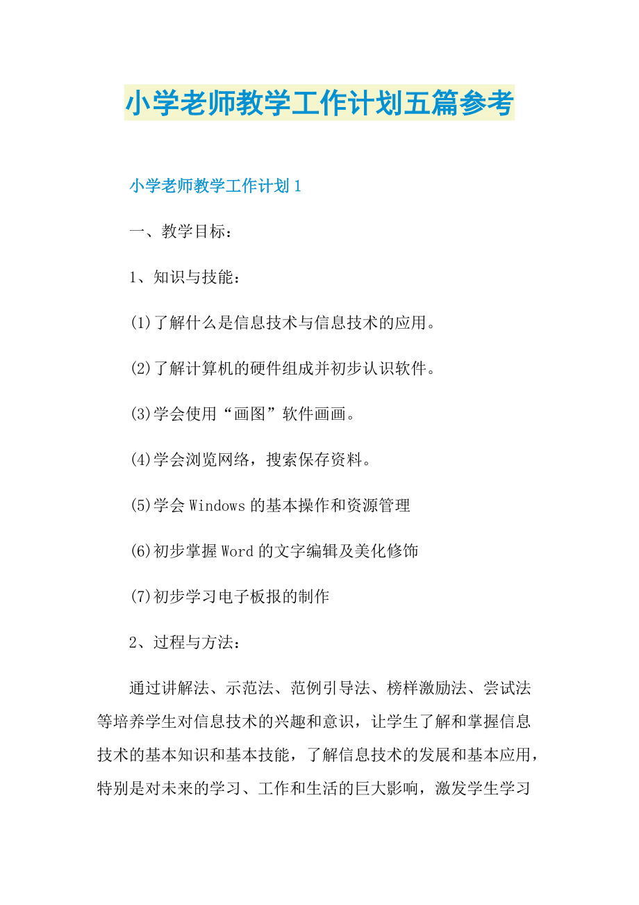 小学老师教学工作计划五篇参考.doc_第1页