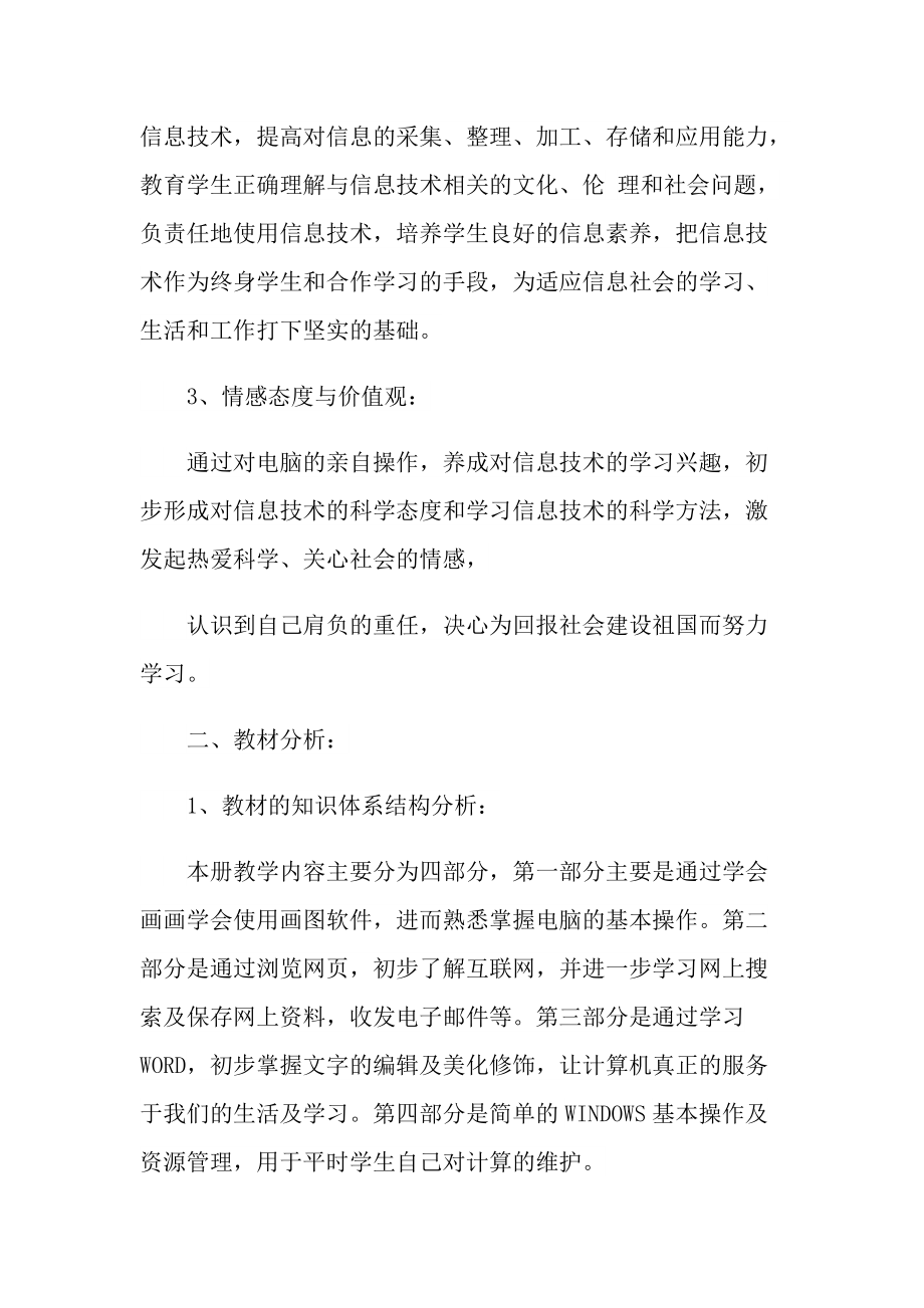 小学老师教学工作计划五篇参考.doc_第2页