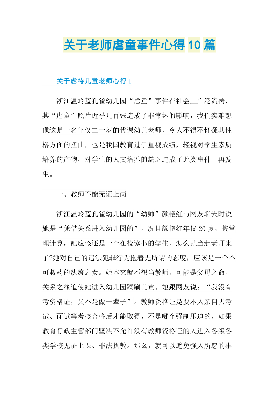 关于老师虐童事件心得10篇.doc_第1页