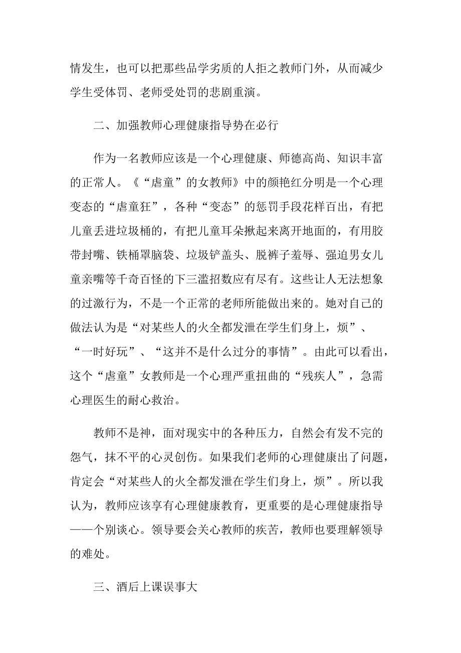 关于老师虐童事件心得10篇.doc_第2页