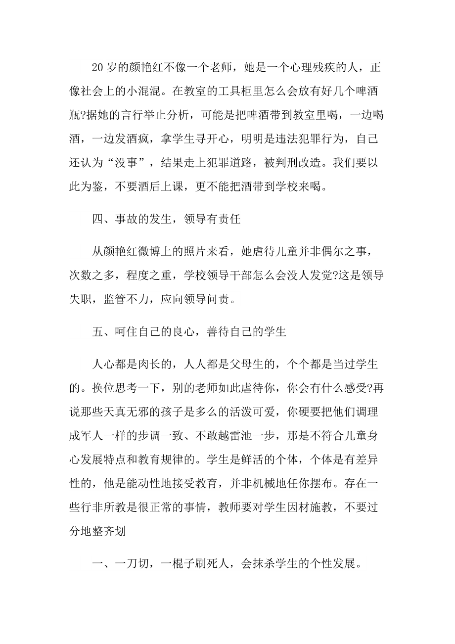 关于老师虐童事件心得10篇.doc_第3页