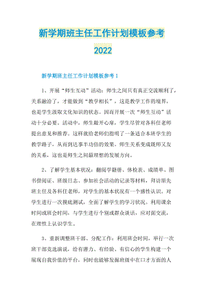 新学期班主任工作计划模板参考2022.doc