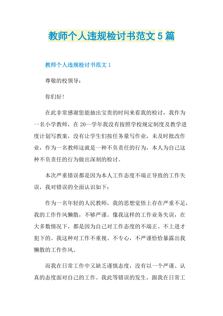 教师个人违规检讨书范文5篇.doc_第1页