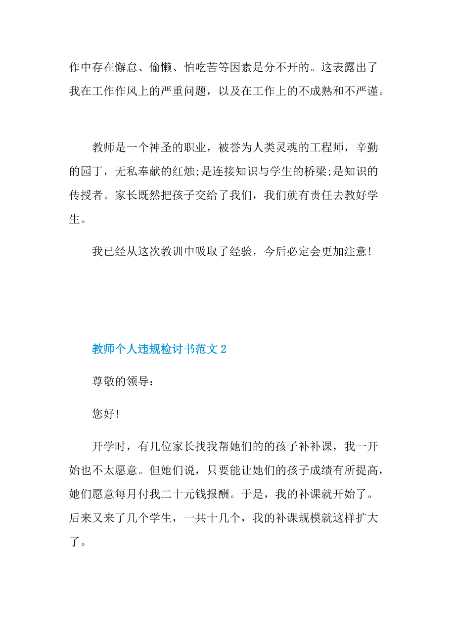 教师个人违规检讨书范文5篇.doc_第2页