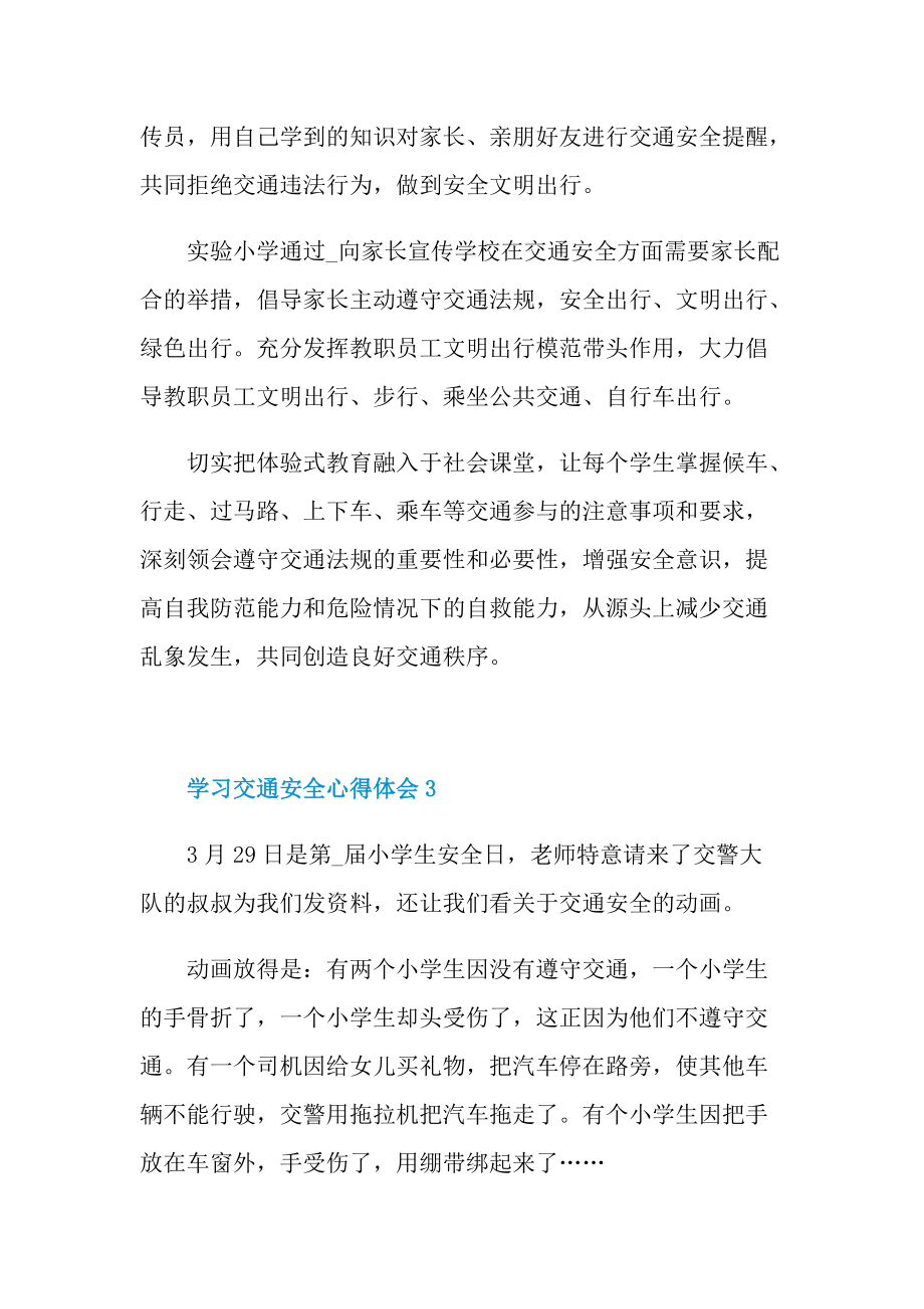 学习交通安全心得体会范文（10篇）.doc_第3页