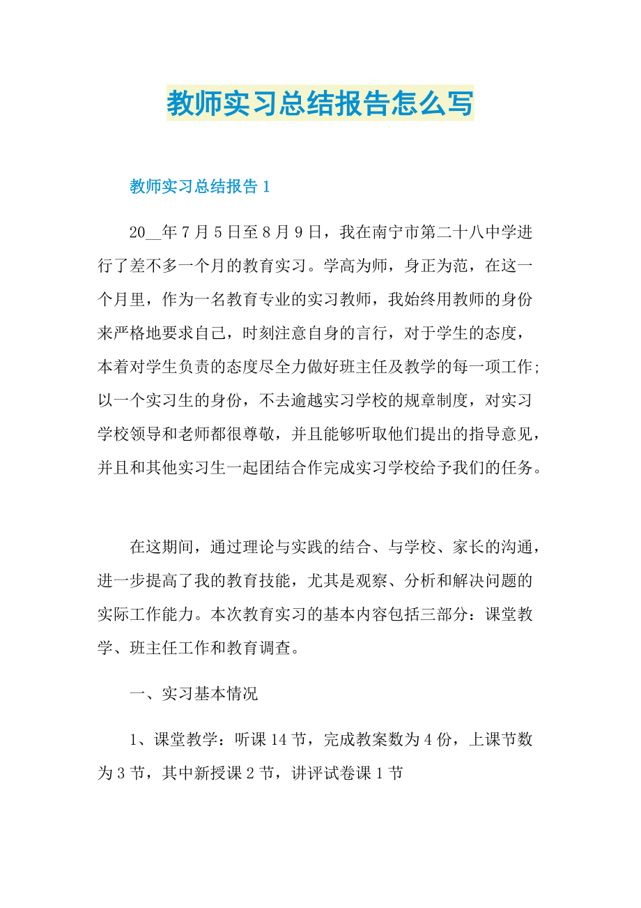 教师实习总结报告怎么写.doc_第1页