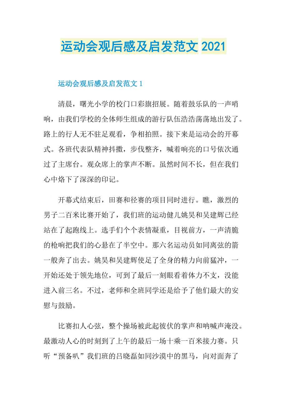 运动会观后感及启发范文2021.doc_第1页